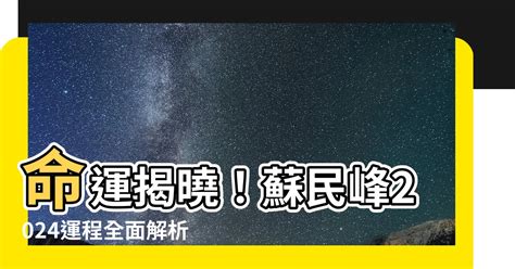 蘇民峯 2024 運程